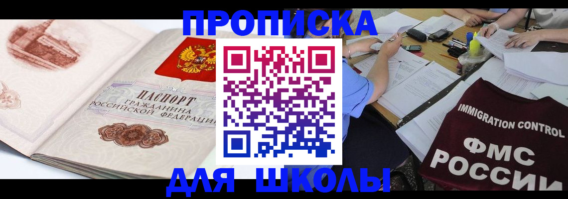 временная регистрация для школы в Яранске
