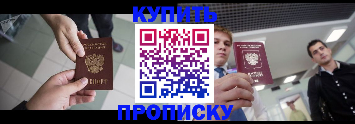 купить прописку в Яранске